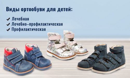 детская ортопедическая обувь