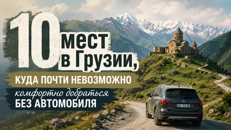 10 мест в Грузии, куда почти невозможно комфортно добраться без а...