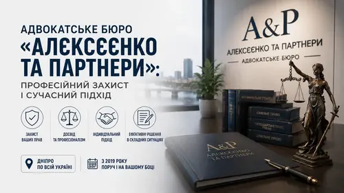 Адвокатське бюро «Алєксєєнко та партнери»: професійний захист і сучасний пі...