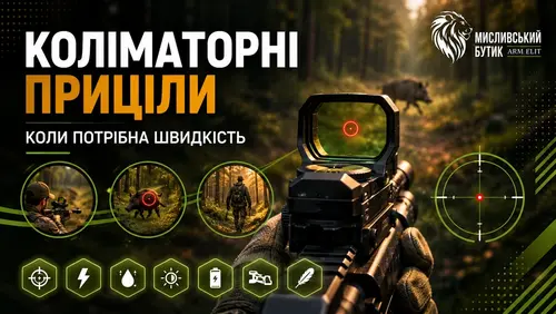 Коліматорні приціли: коли потрібна швидкість