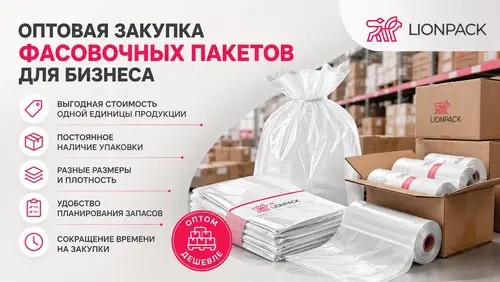 Оптовая закупка фасовочных пакетов для бизнеса