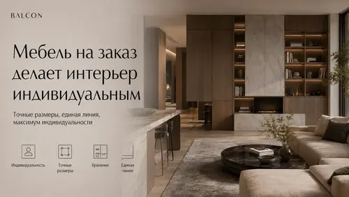 Мебель на заказ делает интерьер индивидуальным